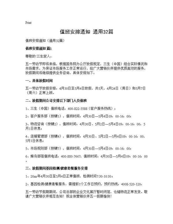 值班安排通知(通用32篇)