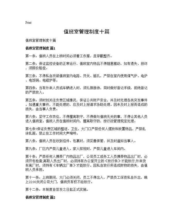 值班室管理制度十篇