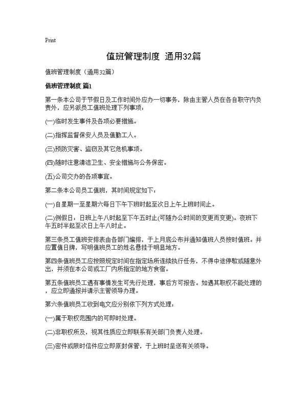 值班管理制度(通用32篇)