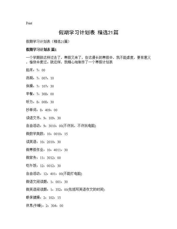假期学习计划表(精选21篇)