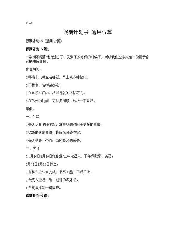假期计划书(通用17篇)