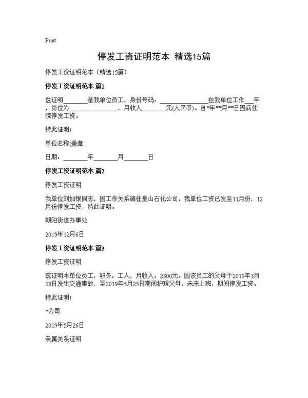 停发工资证明范本(精选15篇)