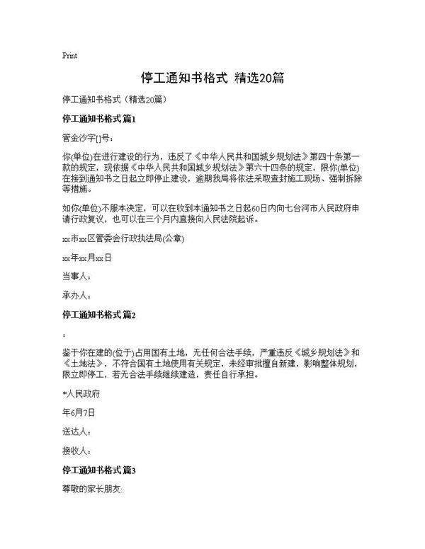 停工通知书格式(精选20篇)