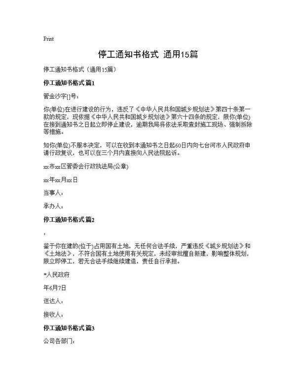 停工通知书格式(通用15篇)
