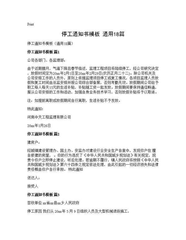 停工通知书模板(通用18篇)