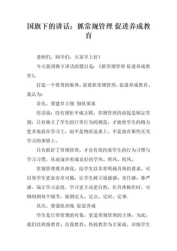 国旗下的讲话 抓常规管理 促进养成教育