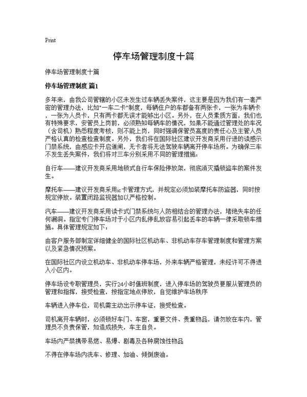 停车场管理制度十篇