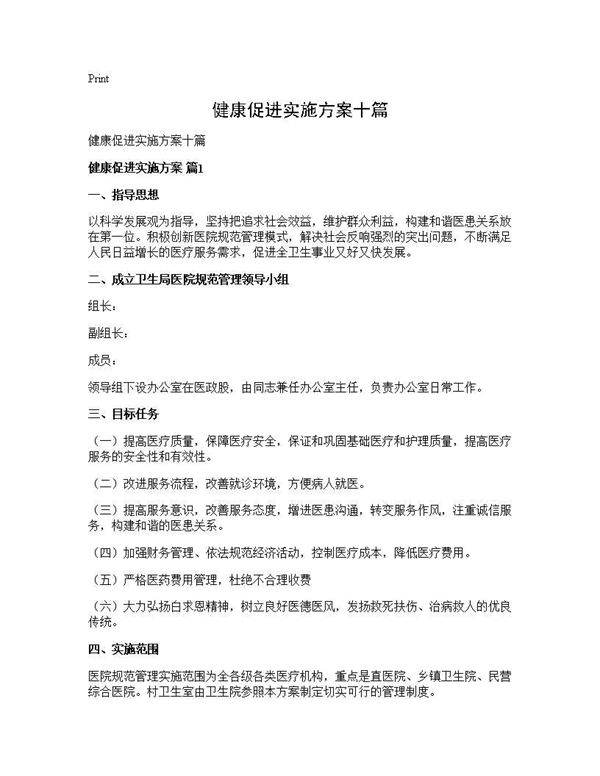 健康促进实施方案十篇