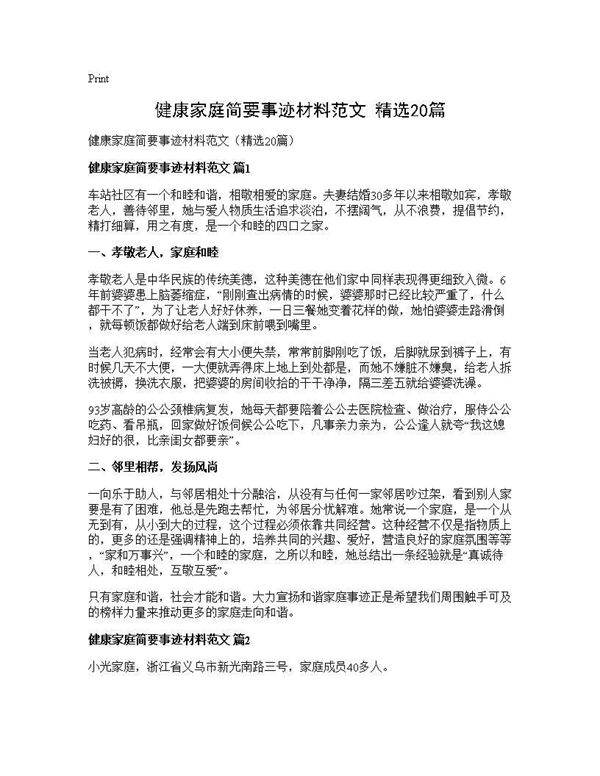 健康家庭简要事迹材料范文(精选20篇)