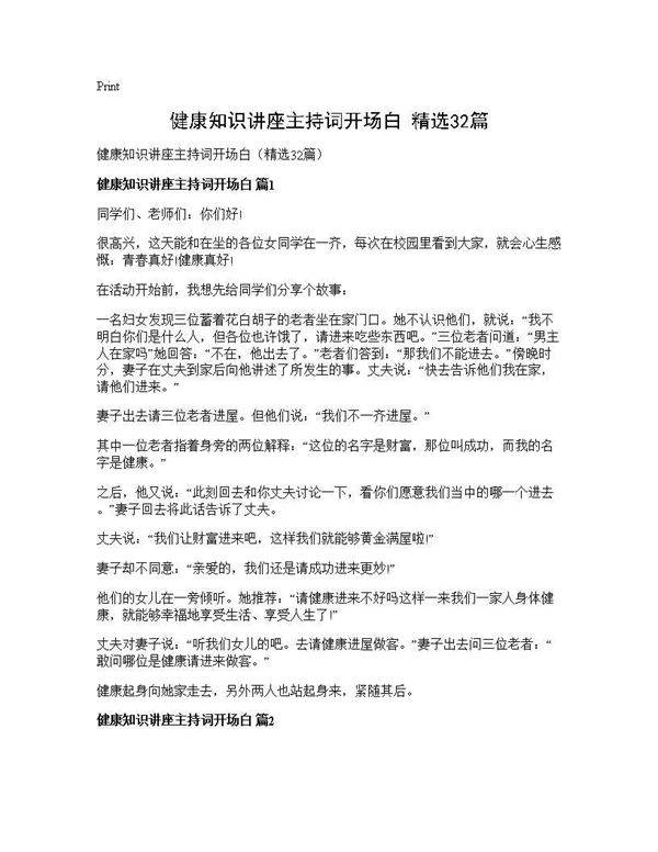 健康知识讲座主持词开场白(精选32篇)