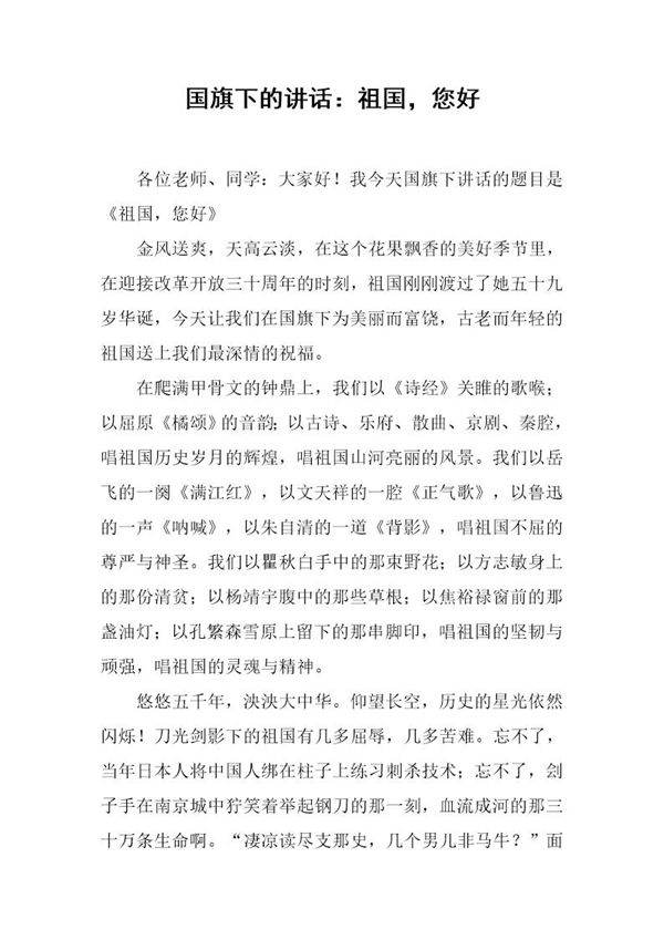 国旗下的讲话 祖国,您好