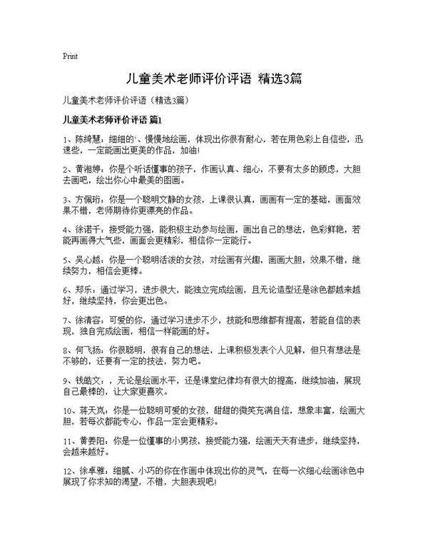 儿童美术老师评价评语(精选3篇)