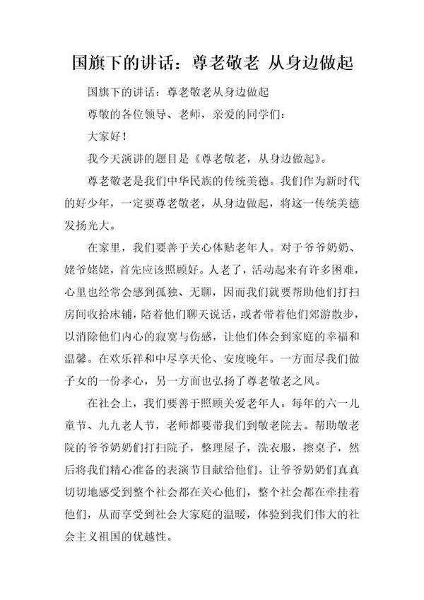 国旗下的讲话 尊老敬老 从身边做起