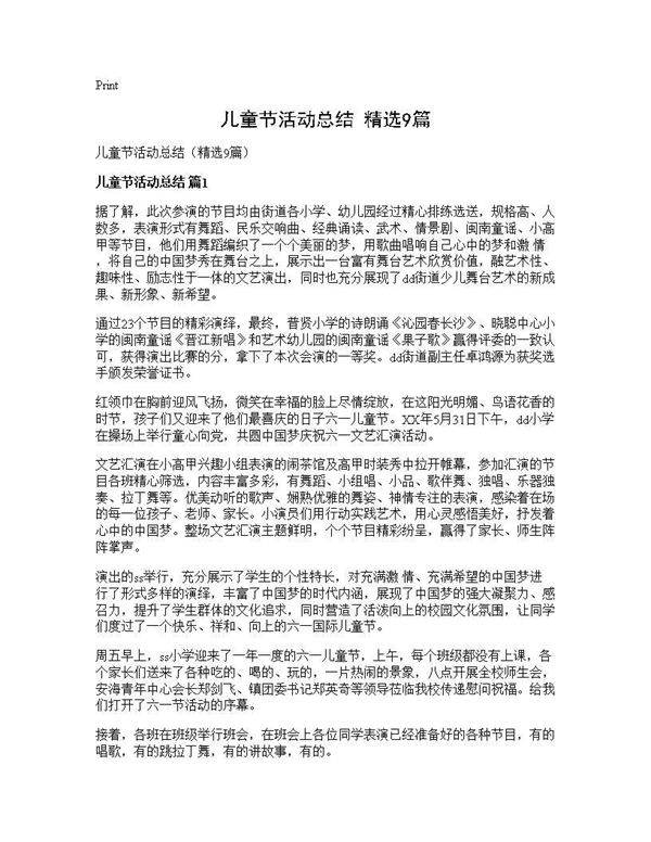 儿童节活动总结(精选9篇)