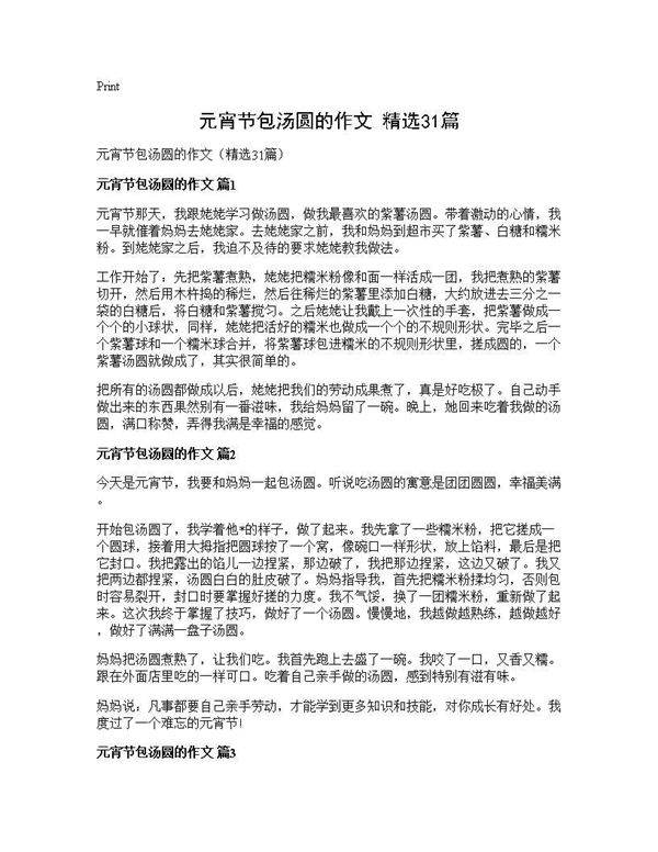 元宵节包汤圆的作文(精选31篇)