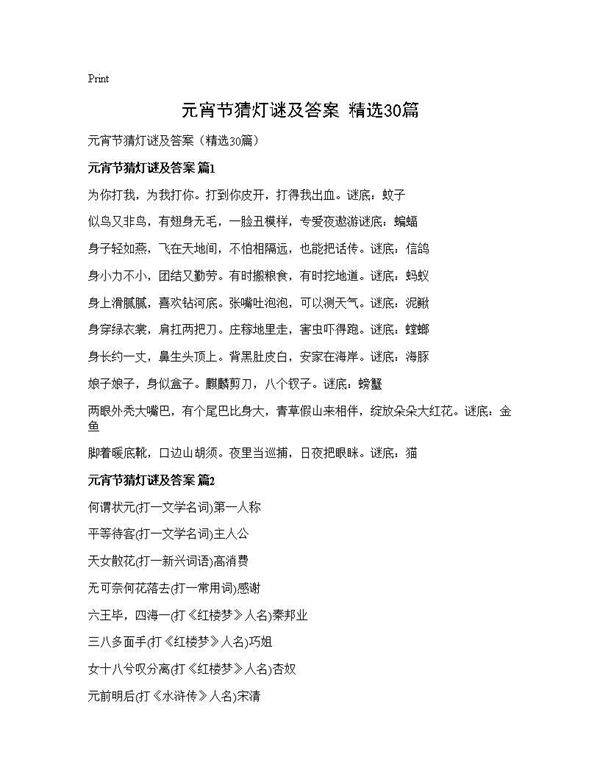 元宵节猜灯谜及答案(精选30篇)