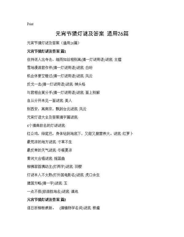 元宵节猜灯谜及答案(通用26篇)