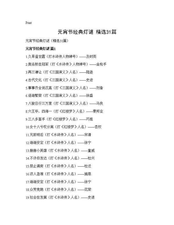 元宵节经典灯谜(精选31篇)