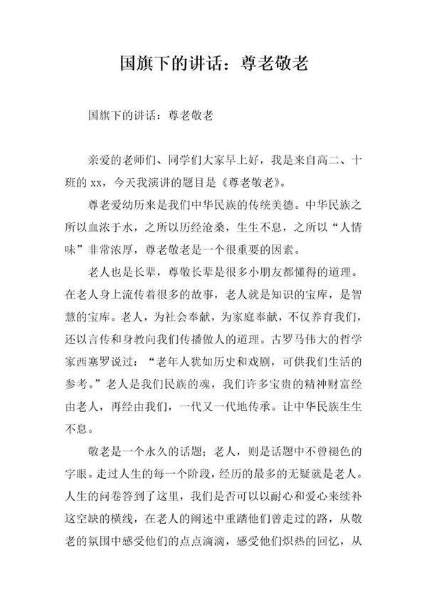 国旗下的讲话 尊老敬老