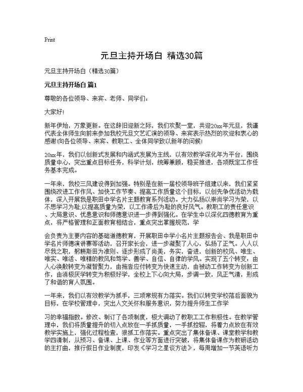 元旦主持开场白(精选30篇)