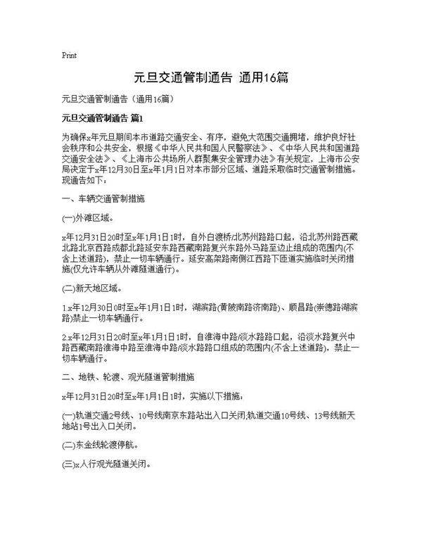 元旦交通管制通告(通用16篇)