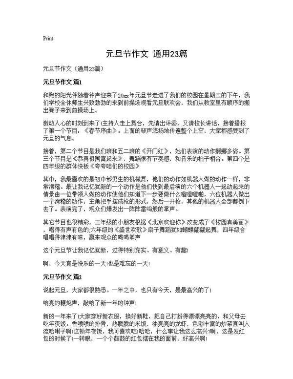 元旦节作文(通用23篇)