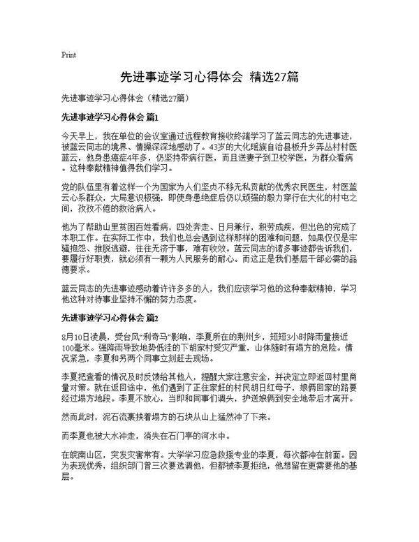 先进事迹学习心得体会(精选27篇)