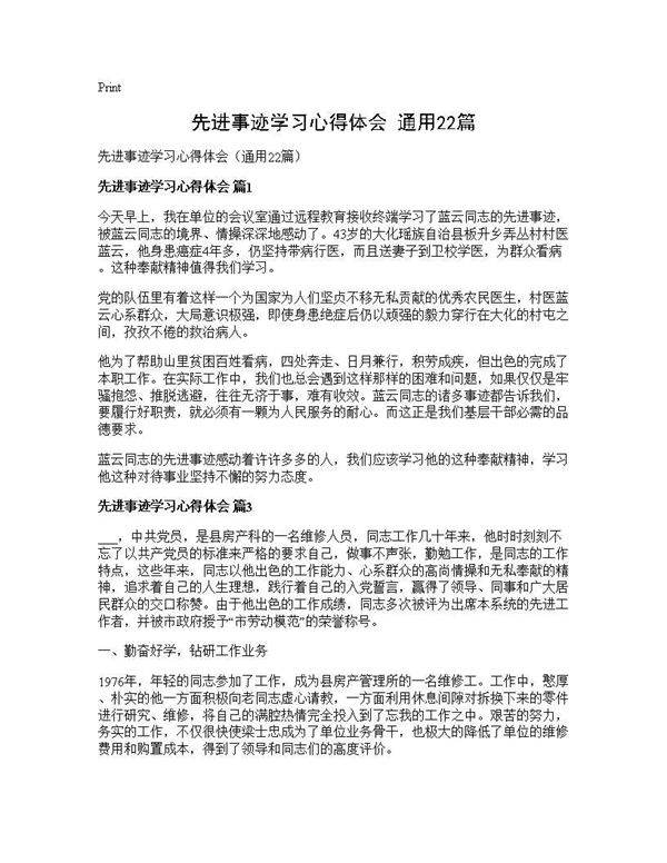 先进事迹学习心得体会(通用22篇)