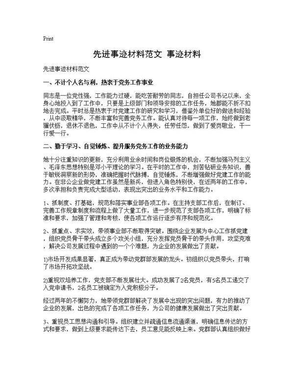 先进事迹材料范文 事迹材料
