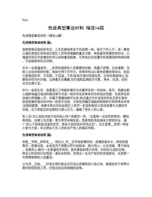 先进典型事迹材料(精选14篇)