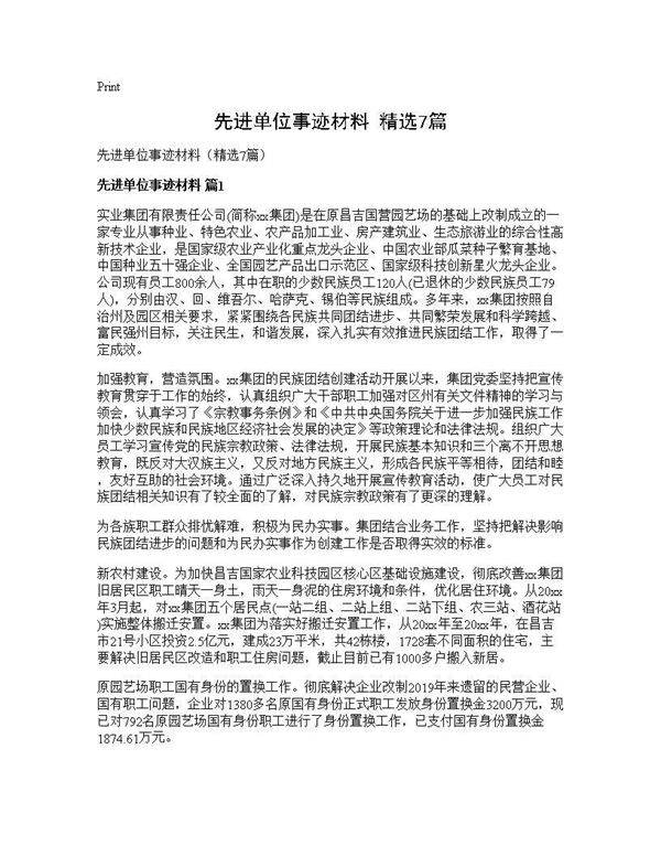 先进单位事迹材料(精选7篇)