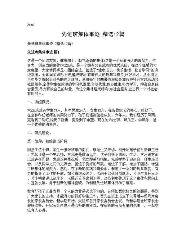 先进班集体事迹(精选12篇)