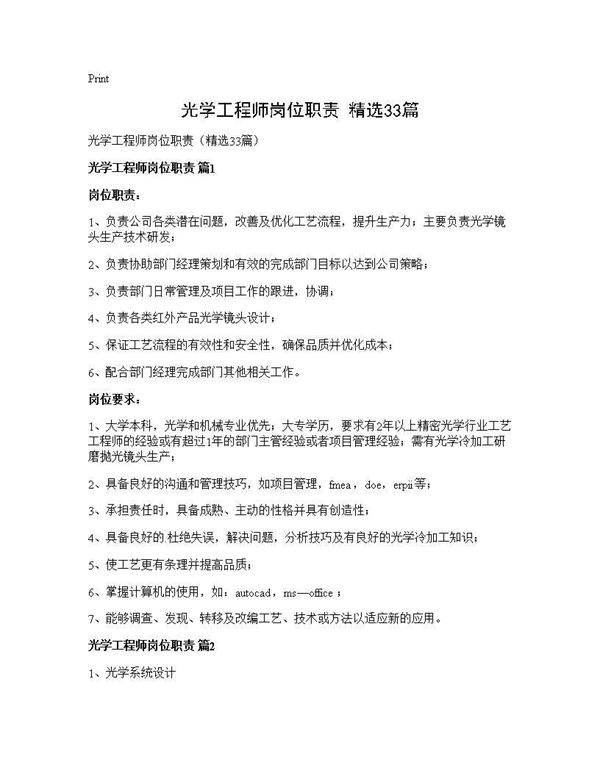 光学工程师岗位职责(精选33篇)