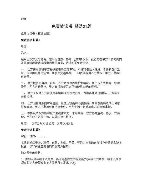 免责协议书(精选21篇)