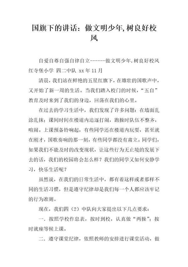 国旗下的讲话 做文明少年,树良好校风