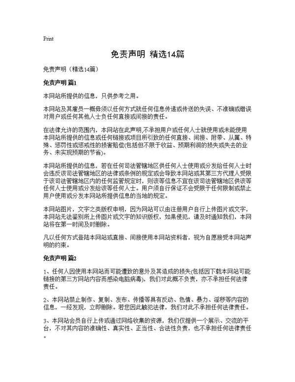 免责声明(精选14篇)