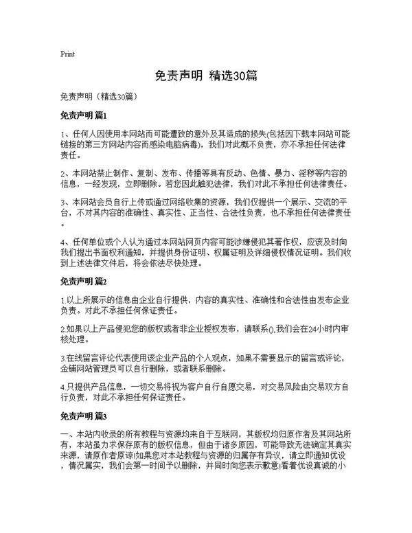 免责声明(精选30篇)