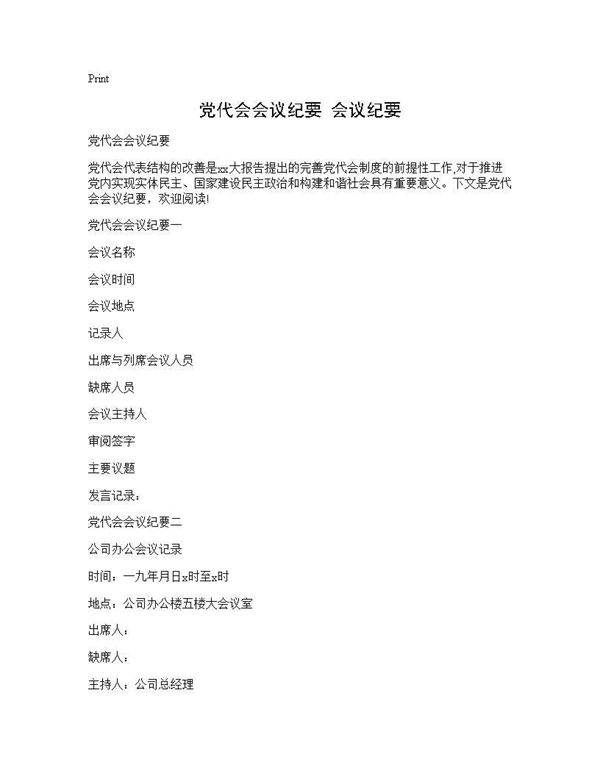 党代会会议纪要 会议纪要