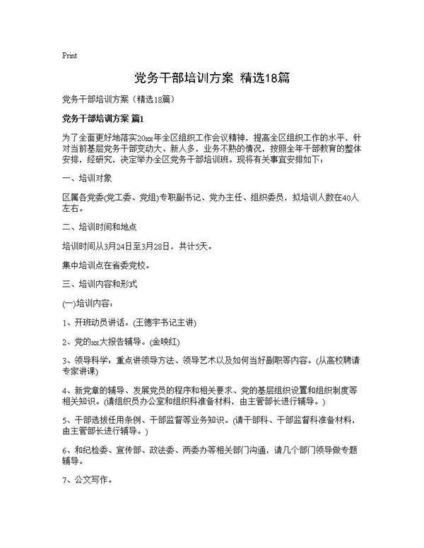 党务干部培训方案(精选18篇)