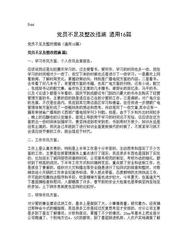 党员不足及整改措施(通用16篇)