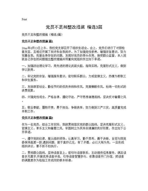 党员不足和整改措施(精选3篇)