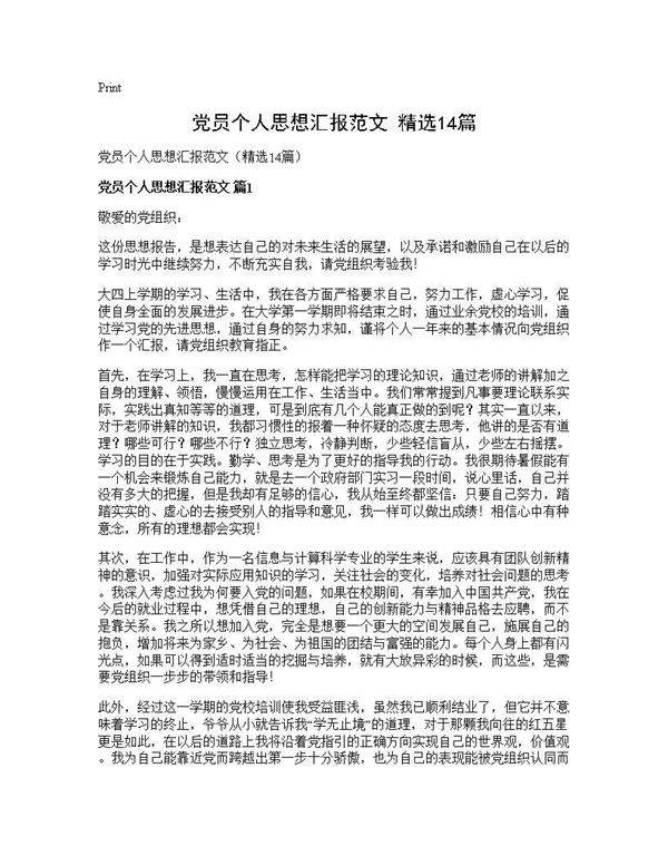 党员个人思想汇报范文(精选14篇)