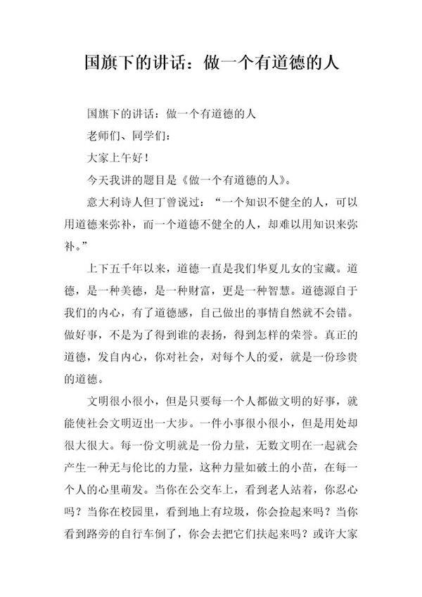 国旗下的讲话 做一个有道德的人