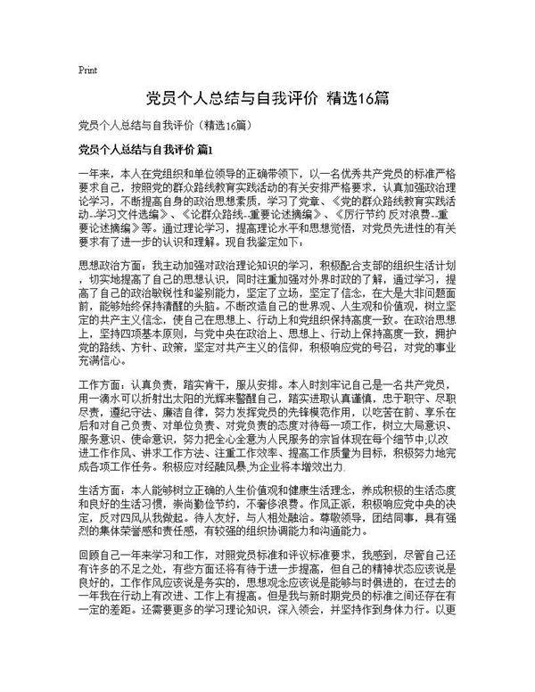 党员个人总结与自我评价(精选16篇)