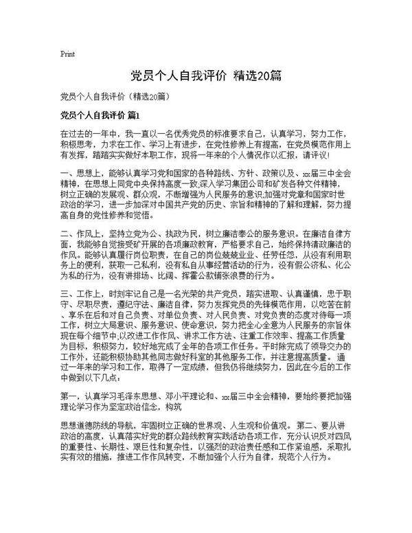 党员个人自我评价(精选20篇)