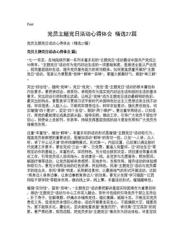 党员主题党日活动心得体会(精选27篇)