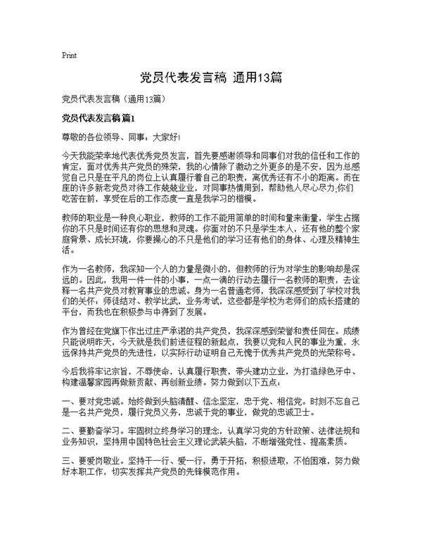 党员代表发言稿(通用13篇)