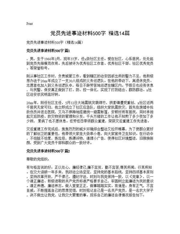 党员先进事迹材料500字(精选14篇)