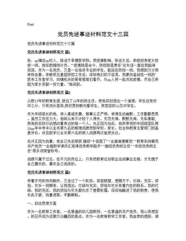 党员先进事迹材料范文十三篇