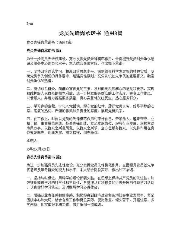 党员先锋岗承诺书(通用8篇)